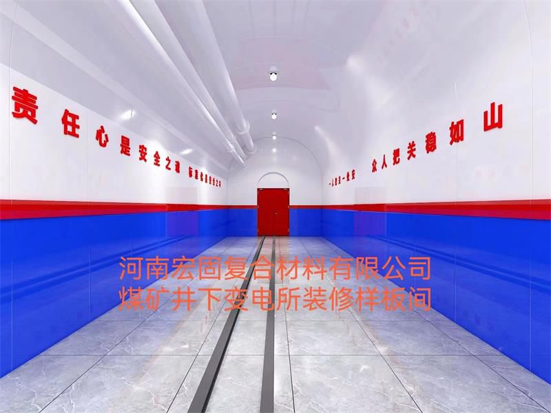 煤礦井下高分子聚全氟新裝修樣板間